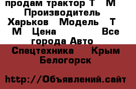 продам трактор Т-16М. › Производитель ­ Харьков › Модель ­ Т-16М › Цена ­ 180 000 - Все города Авто » Спецтехника   . Крым,Белогорск